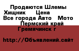  Продаются Шлемы Хищник.  › Цена ­ 12 990 - Все города Авто » Мото   . Пермский край,Гремячинск г.